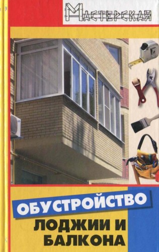 Анна Диченскова, Игорь Кузнецов. Обустройство лоджии и балкона(2008) PDF