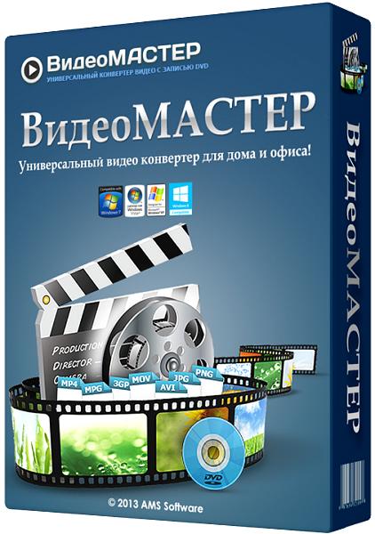 ВидеоМастер 7.0 (2015/RUS)