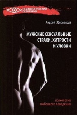 Зберовский А. - Мужские сексуальные страхи, хитрости и уловки (2011) rtf, fb2
