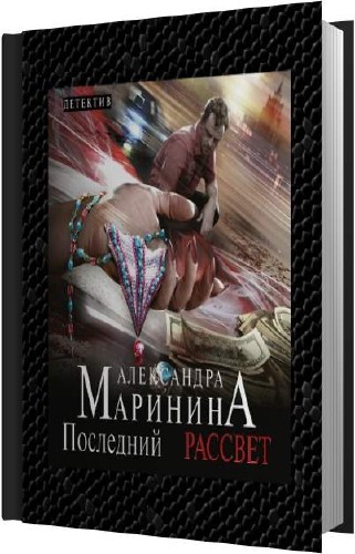 Александра Маринина. Последний рассвет (Аудиокнига) М4В