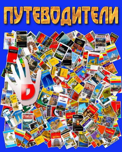 Сборник путеводителей (180 книг) 