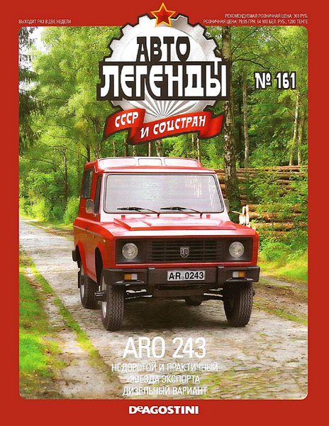Автолегенды СССР и соцстран №161 (2015). ARO 243