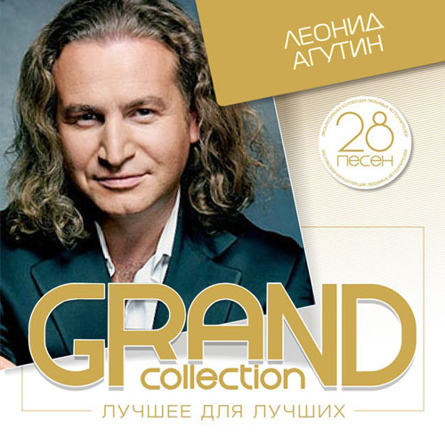 Леонид Агутин - GRAND collection. Лучшее для лучших (2015)
