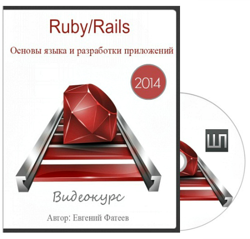 Евгений Фатеев. Ruby/Rails Основы языка и разработки приложений (2014) PCREc