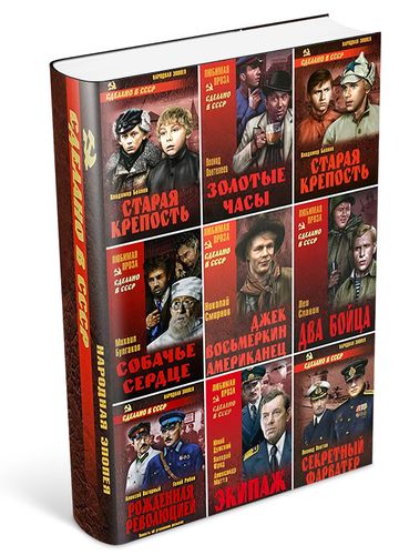 Книжная серия - «Сделано в СССР» (116 книг)