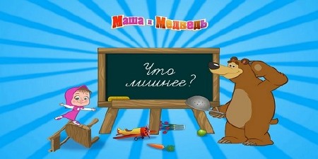 Маша и Медведь: Что лишнее? v1.0.0 