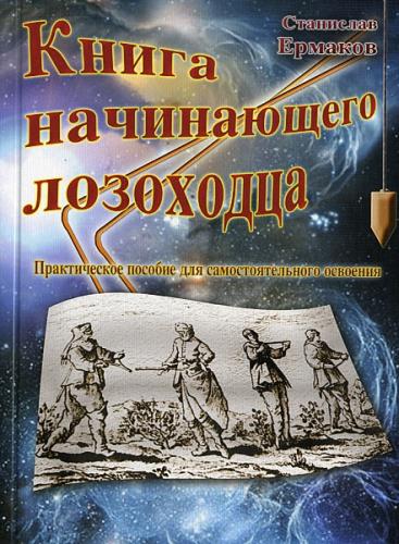 Ермаков Станислав - Книга начинающего лозоходца