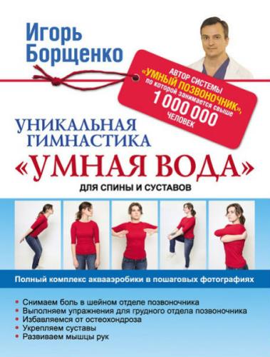 Борщенко Игорь - Уникальная гимнастика «Умная вода» для спины и суставов