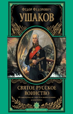 Ушаков Федор - Святое русское воинство