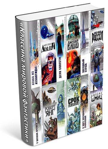 Классика мировой фантастики (251 книга)
