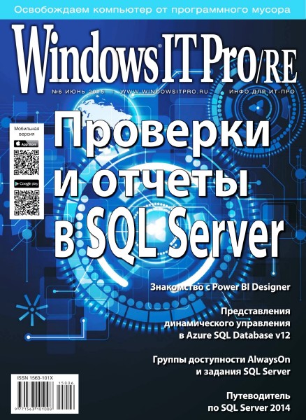 Windows IT Pro/RE №6 (июнь 2015)