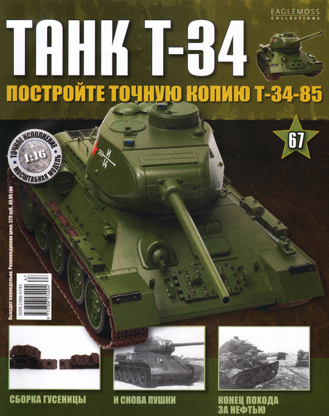 Танк T-34 №67 (2015)