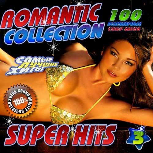 Romantic collection Super hits №3 (2015)