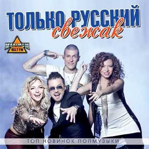Только русский свежак Топ новинок попмузыки (2015)