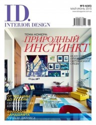 ID.Interior Design №5-6 (май-июнь 2015 / Украина)