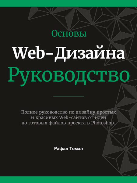 Основы Web-Дизайна. Руководство  / Рафал Томал  / 2015 