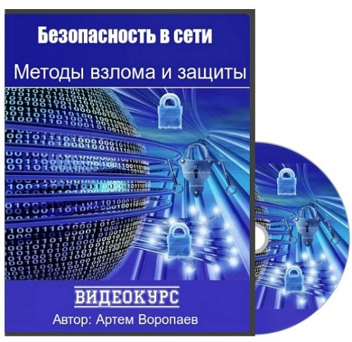 Безопасность в сети. Методы взлома и защиты (2015) Видеокурс