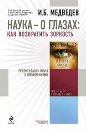Медведев И. -  Наука – о глазах: как возвратить зоркость (2012) pdf