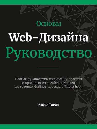 Основы Web-Дизайна. Руководство  / Рафал Томал  / 2015