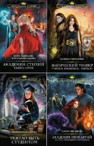 Академия Магии. Cерия (12 книг)