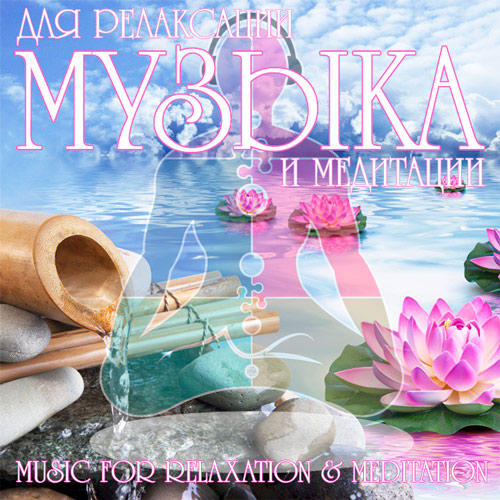 VA - Музыка Для Релаксации И Медитации (Music For Relaxation & Meditation) (2015)