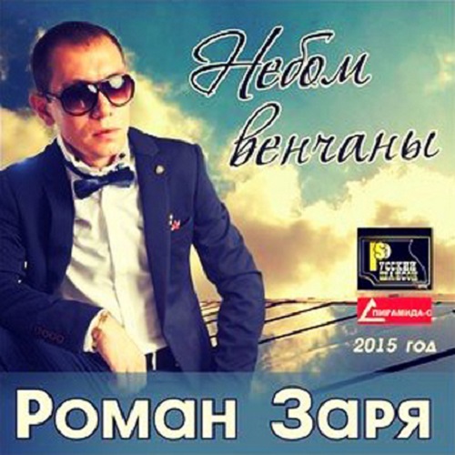 Роман Заря - Небом венчаны (2015)