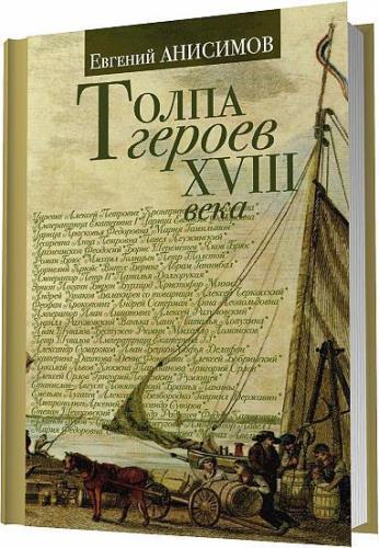 Евгений Анисимов в 12 книгах