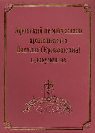 Коллектив - Афонскии период жизни архиепископа Василия (Кривошеина) в документах