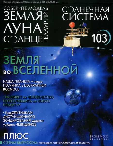 Солнечная система №103 (2015)