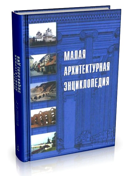 Малая архитектурная энциклопедия (2005)