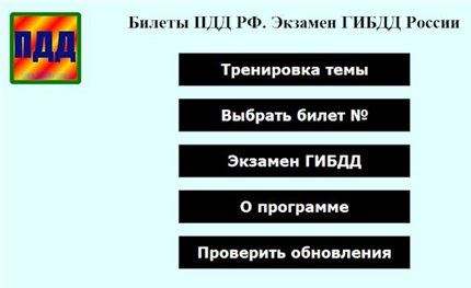 Билеты ПДД РФ. Экзамен ГИБДД России 2015.5.2 PRO (2015) Portable