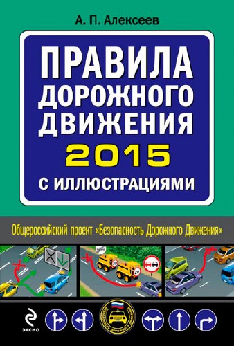 Правила дорожного движения 2015 с иллюстрациями / А. П. Алексеев  / 2015