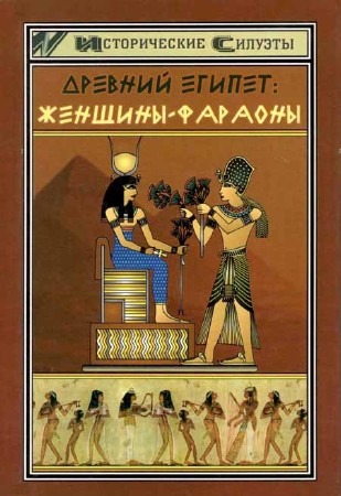 Древний Египет: женщины-фараоны