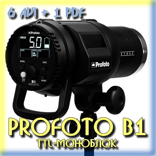 ProFoto B1 TTL-моноблок для фотографа (2015)