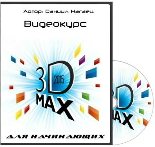 3D MAX 2015   (2015) 