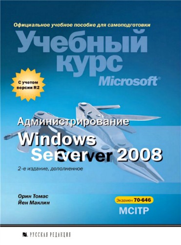 Администрирование Windows Server 2008 (+ CD)