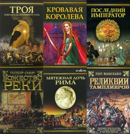 Исторический роман (АСТ) в 107 томах 