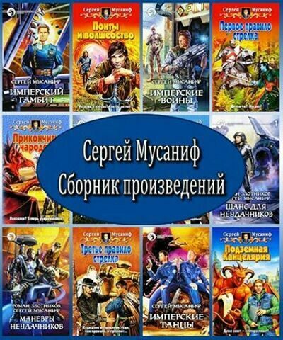 Мусаниф Сергей. Сборник произведений (24 книги)