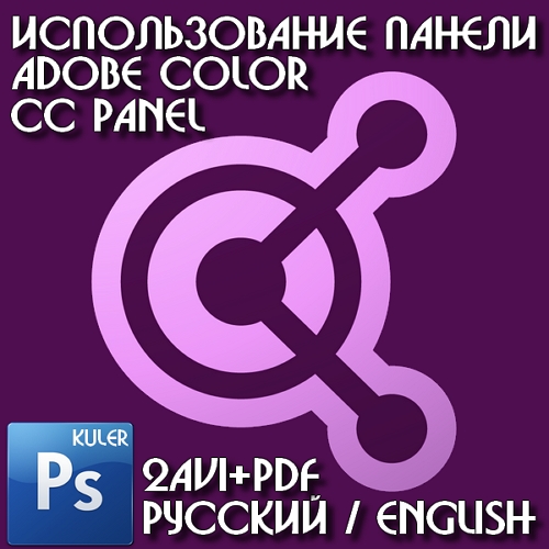  Использование панели Adobe Color CC Panel 2015 (Kuler)