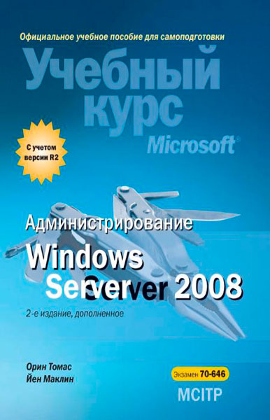 Администрирование Windows Server 2008  / Томас О., Маклин Й. / 2013