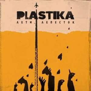 Plastika - Лети, лепесток (2015)