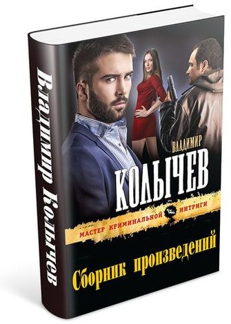 Владимир Колычев - Сборник произведений (172 книги)