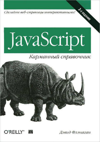 JavaScript. Карманный справочник. 3-е издание