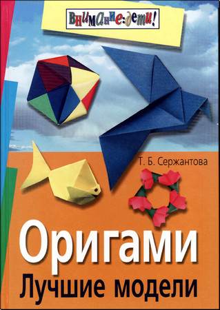  Оригами. Лучшие модели  