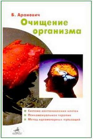 Аранович Б.Д. - Очищение организма. Система восстановления и обновления клеток (1999) pdf