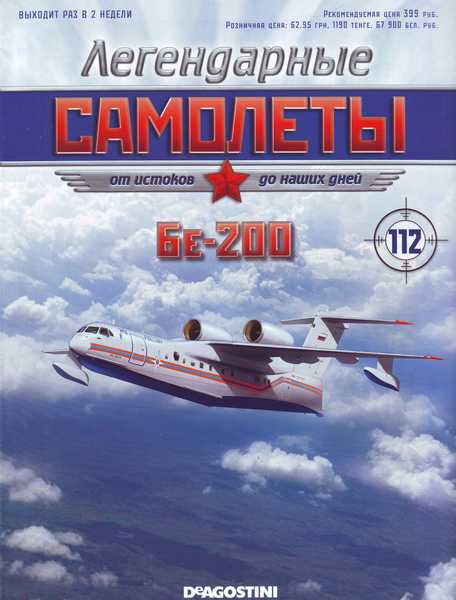 Легендарные самолеты №112 (2015). Бе-200