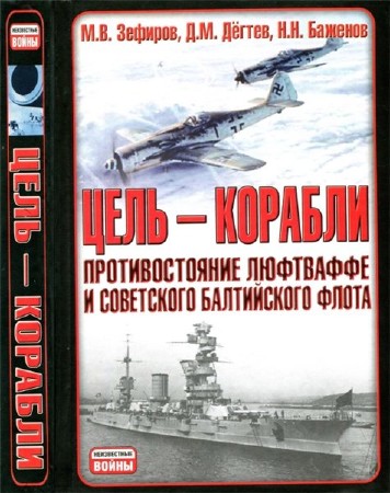  М.В. Зефиров. Цель - корабли. Противостояние Люфтваффе и советского Балтийского флота  