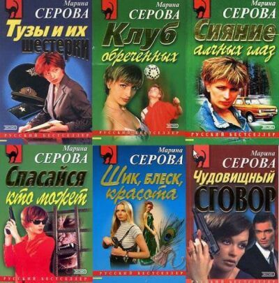 Русский бестселлер. Cерия (793 тома)