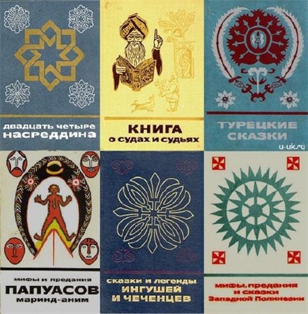  Сказки и мифы народов Востока в 29 томах 