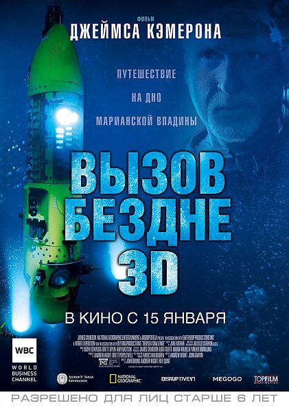 Вызов бездне 3D / Deepsea Challenge 3D (Джон Бруно, Рэй Кен, / John Bruno, Ray Quin) [2014, документальный, BDrip-AVC] Half OverUnder / Вертикальная анаморфная стереопара